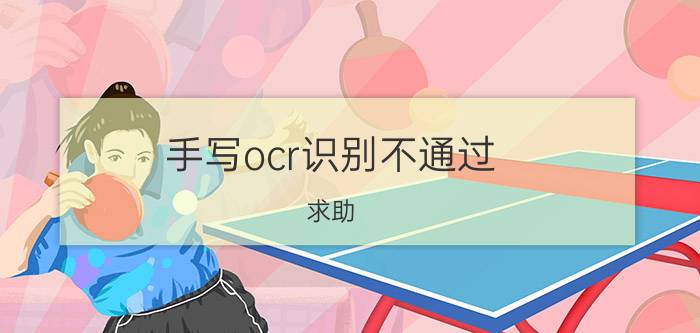 手写ocr识别不通过 求助：扫描仪能够扫描手写字吗？